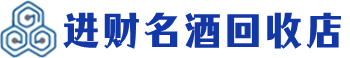 河北回收烟酒_河北回收烟酒公司_河北烟酒回收_河北进财烟酒回收店